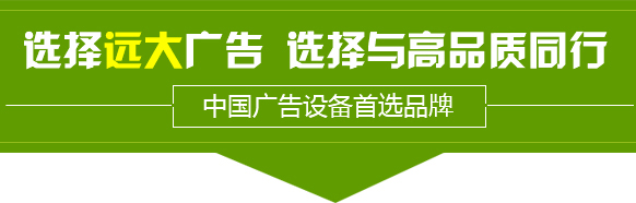 宿遷市市遠大廣告設(shè)備有限公司